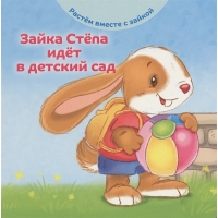 Зайка Стёпа идёт в детский сад