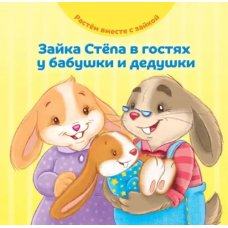 Зайка Стёпа в гостях у бабушки и дедушки