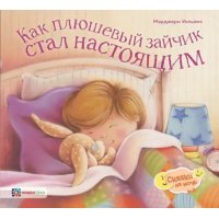 Как плюшевый зайчик стал настоящим