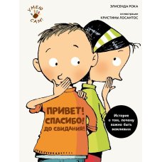 Привет! Спасибо! До свидания! (Рока Э.), шт