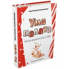 Детский фразеологический словарь (Ума палата)