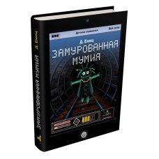 Замурованная мумия, шт