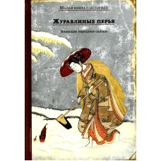 Журавлиные перья. Японские народные сказки, шт