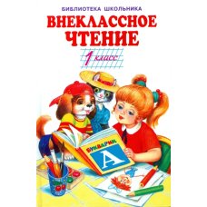 Внеклассное чтение. 1 класс