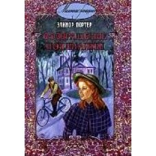 Возвращение Поллианны