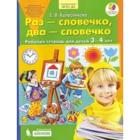 Раз - словечко, два - словечко. Рабочая тетрадь для детей 3-4 лет. ФГОС ДО