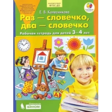 Раз - словечко, два - словечко. Рабочая тетрадь для детей 3-4 лет. ФГОС ДО