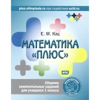 Математика Плюс 1. Сборник занимательных заданий для учащихся 1 класса