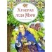 Храбрая леди Мери. Британские сказки