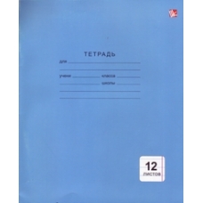 Тетрадь школьная, 12 листов, линия (синяя)