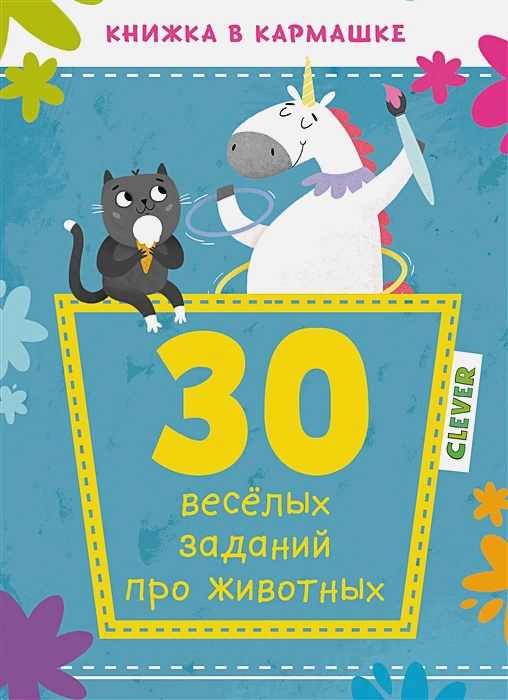 30 веселых заданий про животных (Книжка в кармашке)
