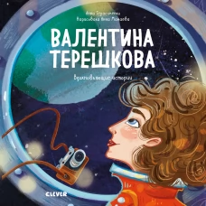 Валентина Терешкова (Вдохновляющие истории)