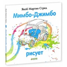 Мимбо-Джимбо рисует