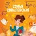 Софья Ковалевская (Вдохновляющие истории)