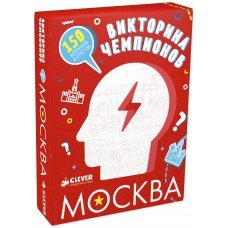 СЗ. Время играть. Викторина чемпионов. Москва