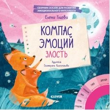Эмоции - это суперсила! Компас эмоций: злость. Сборник сказок для развития эмоционального интелл