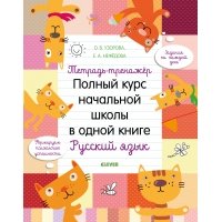 К школе готов! Тетрадь-тренажёр. Полный курс начальной школы в одной книге. Русский язык