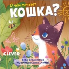 Вжух! О чем мечтает кошка?