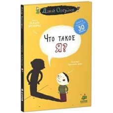 Что такое я?