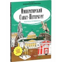 Императорский Санкт-Петербург. Раскраска-путеводитель