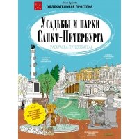 Усадьбы и парки Санкт-Петербурга. Раскраска-путеводитель