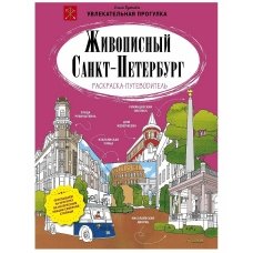 Живописный Санкт-Петербург