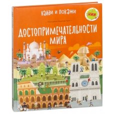 Достопримечательности мира