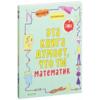 Эта книга думает, что ты математик (НИИ)