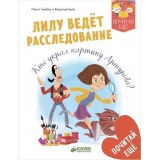 Лилу ведет расследование. Кто украл картину Артурова?