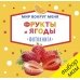Мир вокруг меня. Фрукты и ягоды. Фотокнига