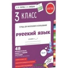 Русский язык. 3 класс. 48 проверочных работ в одной тетрадке.