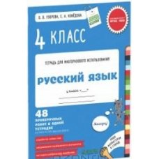Русский язык. 4 класс. 48 проверочных работ в одной тетрадке.