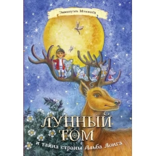 Лунный Том и тайна страны Альба Лонга (Книга 2)
