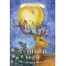 Лунный Том и тайна страны Альба Лонга (Книга 2)
