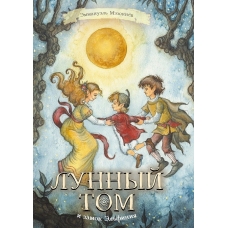 Лунный Том и замок Эльфиния (Книга 3)