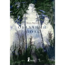 Облачный полк