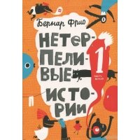 Нетерпеливые истории. Часть 1