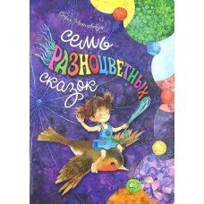 Семь разноцветных сказок