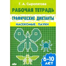Графические диктанты. Насекомые. Пауки. Рабочая тетрадь. 6-10 лет