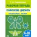 Графические диктанты. Насекомые. Пауки. Рабочая тетрадь. 6-10 лет Графические диктанты. Насекомые. Пауки. Рабочая тетрадь. 6-10 лет