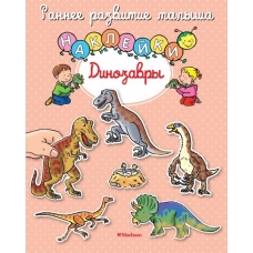 Динозавры (с наклейками. Раннее развитие малыша)