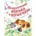 Приключения Пёсика и Кошечки