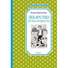 Лекарство от послушности (рассказы, чтение - лучшее учение)