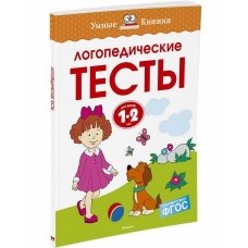 Логопедические тесты (1-2 года. Умные Книжки)