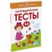 Логопедические тесты (1-2 года. Умные Книжки)