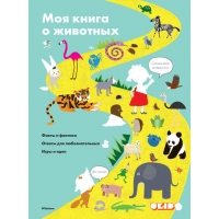Моя книга о животных