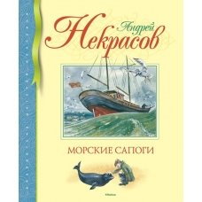 Морские сапоги