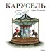 Карусель