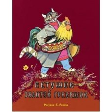 Петушок - золотой гребешок (Рисунки Е. Рачёва)