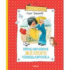 Приключения желтого чемоданчика